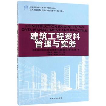 建筑工程資料管理與實務 專業學習與實踐指南